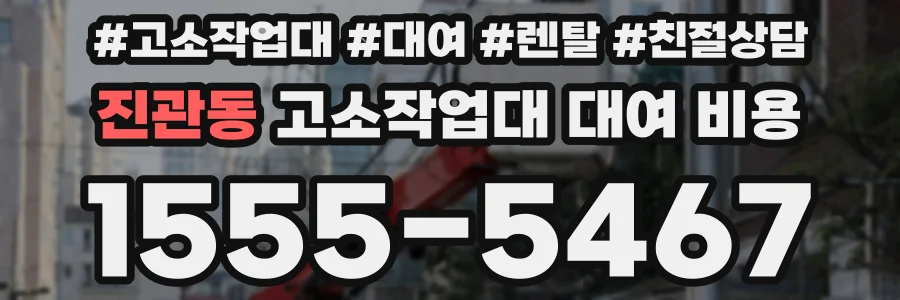 진관동 고소작업대 대여 비용