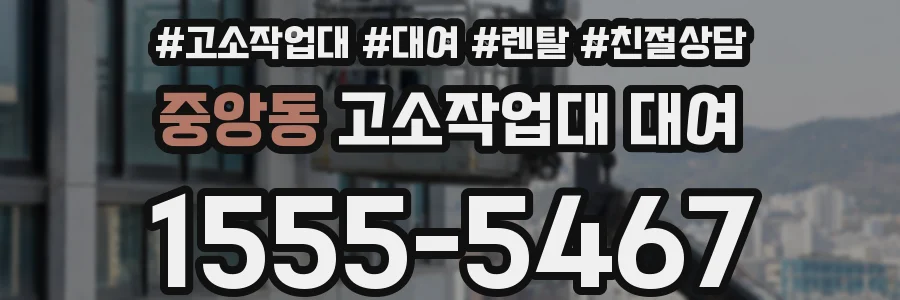 중앙동 고소작업대 대여