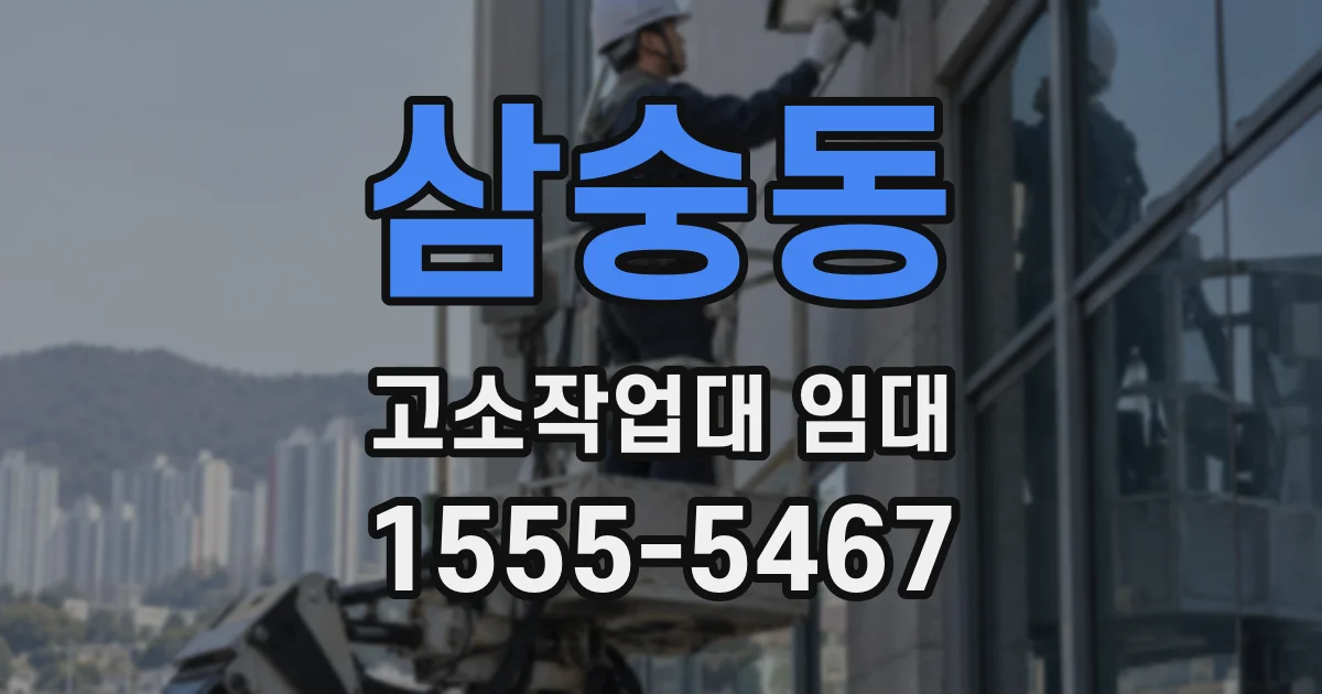 삼숭동 고소작업대 임대