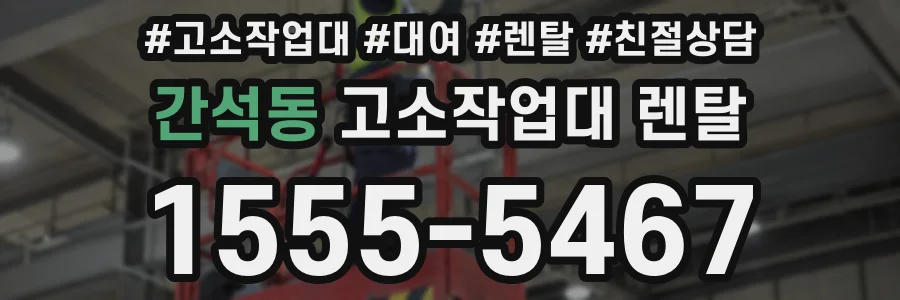 간석동 고소작업대 렌탈