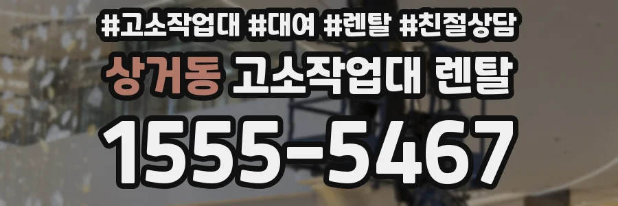 상거동 고소작업대 렌탈
