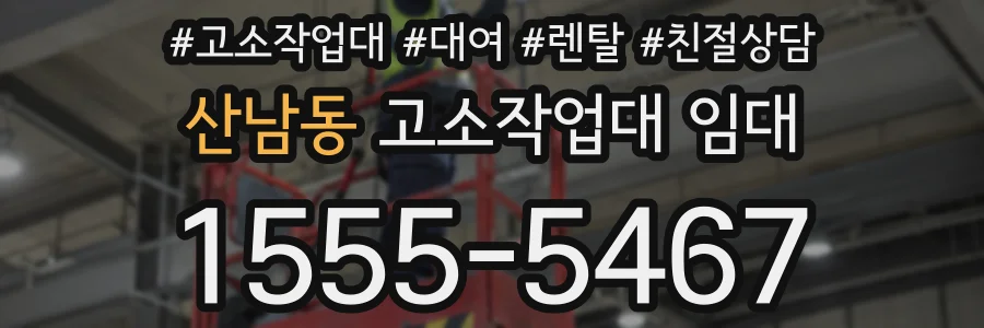 산남동 고소작업대 임대