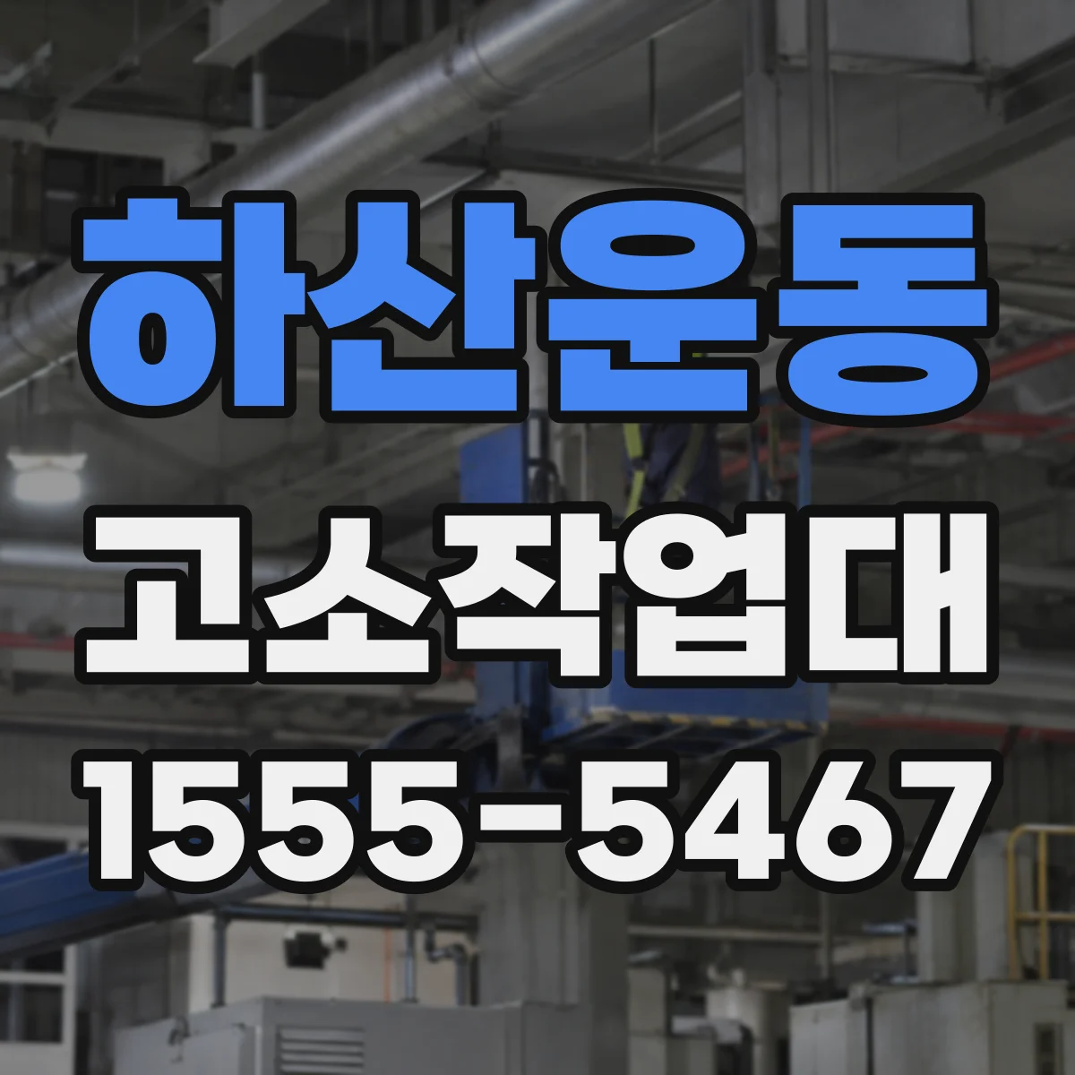 하산운동 고소작업대