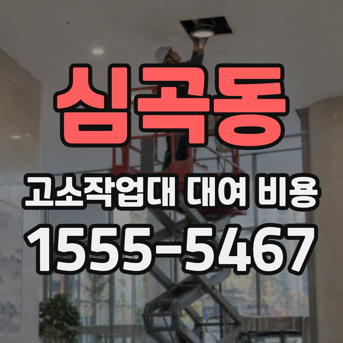 심곡동 고소작업대 대여 비용
