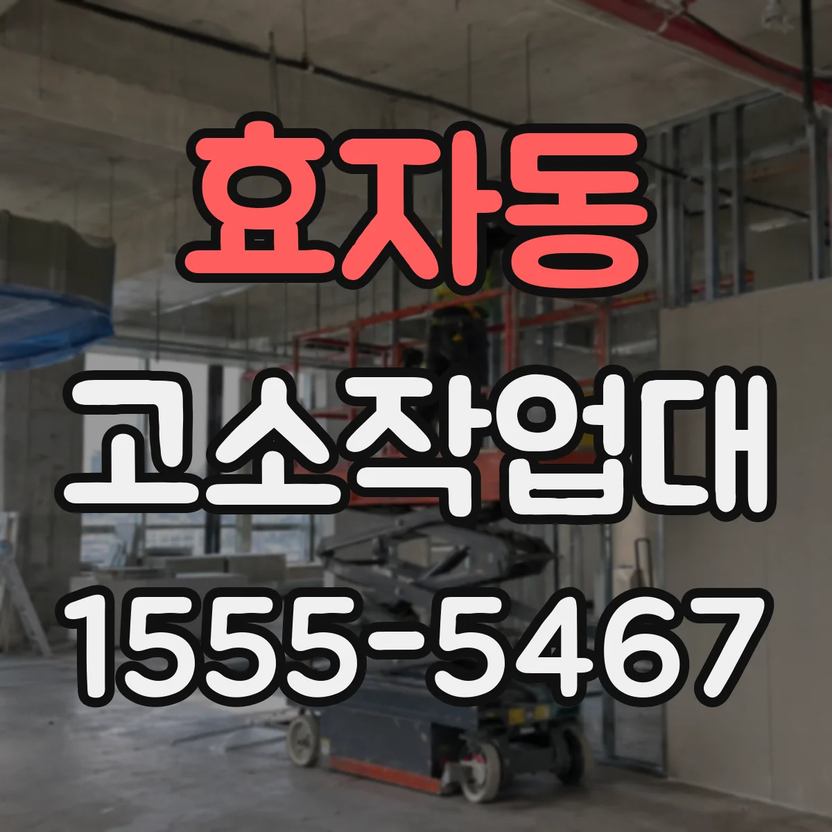 효자동 고소작업대