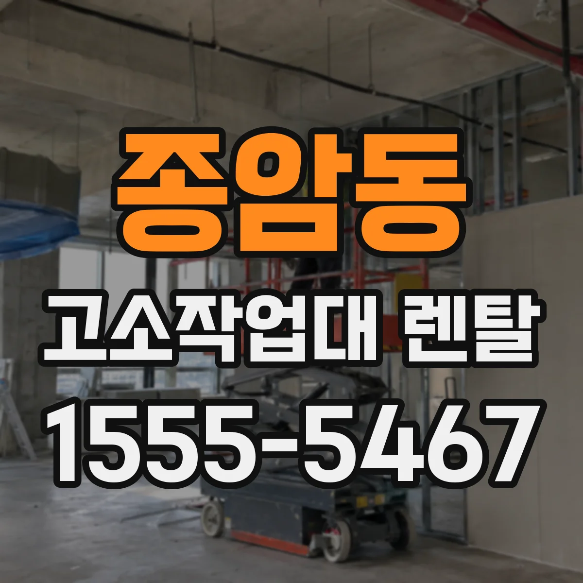 종암동 고소작업대 렌탈