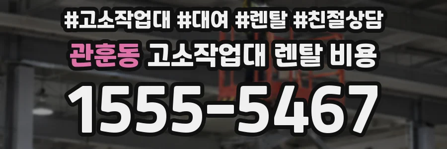 관훈동 고소작업대 렌탈 비용