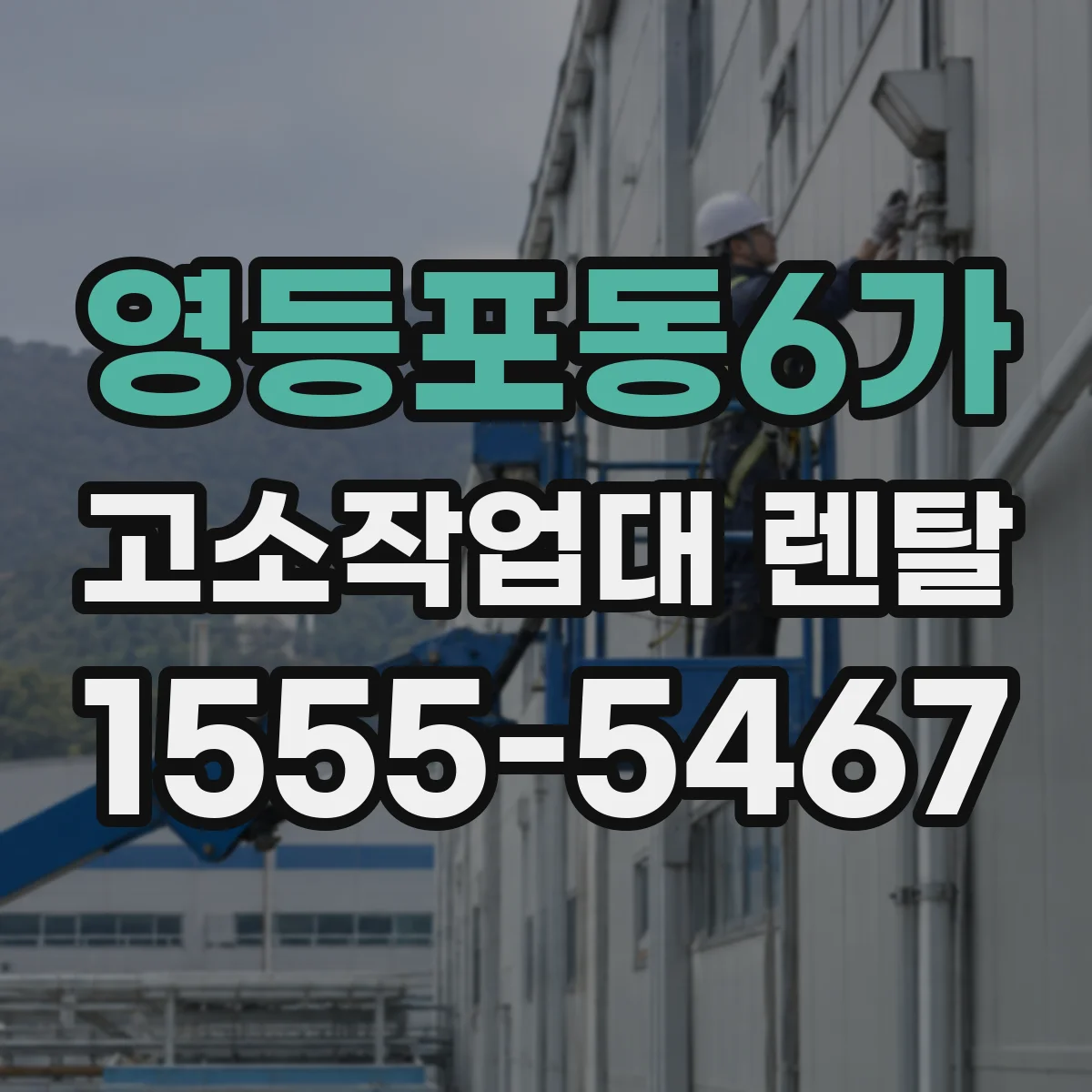 영등포동6가 고소작업대 렌탈