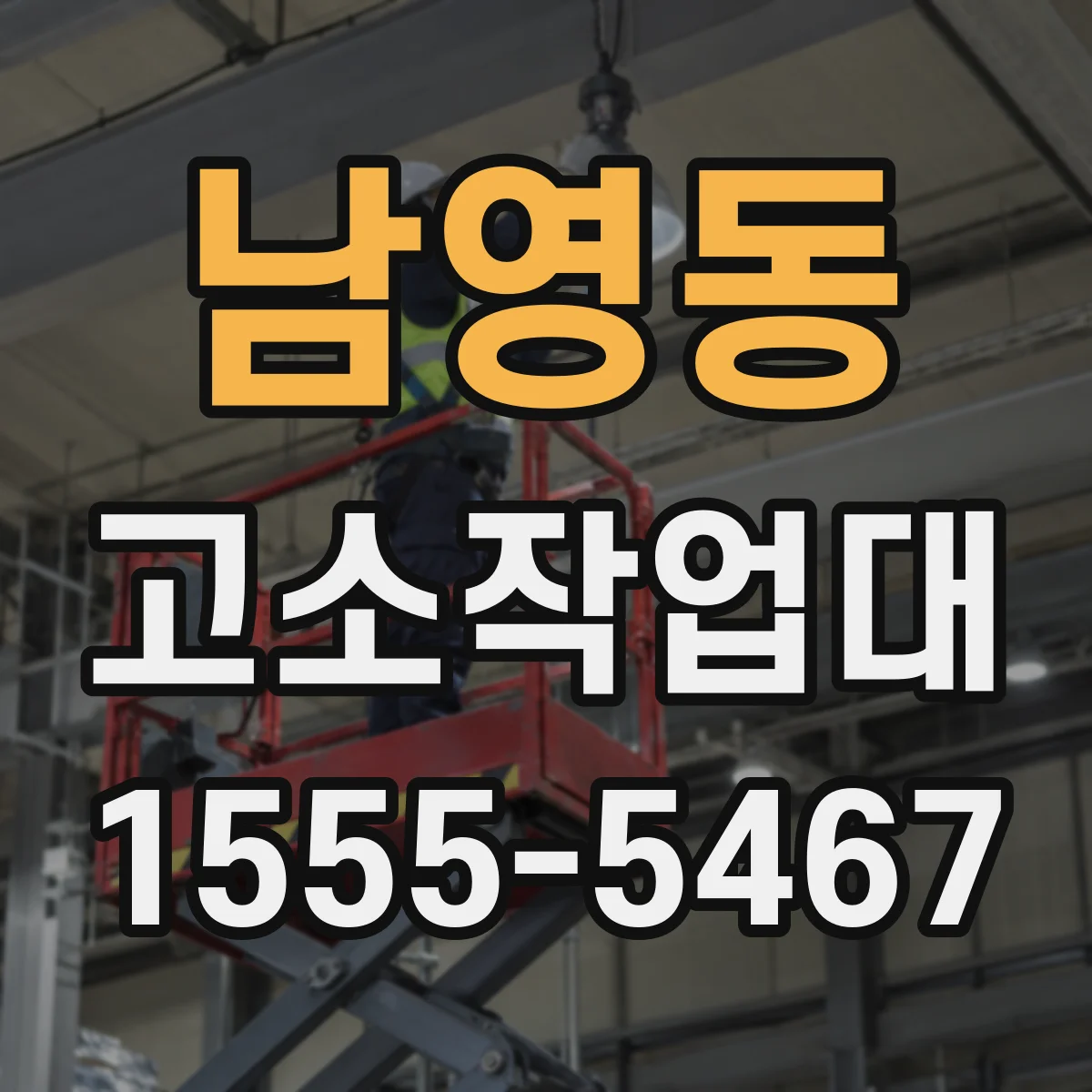 남영동 고소작업대