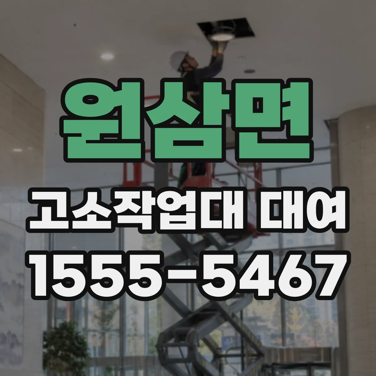 원삼면 고소작업대 대여