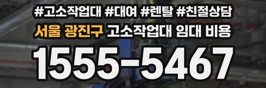 서울 광진구 고소작업대 임대 비용