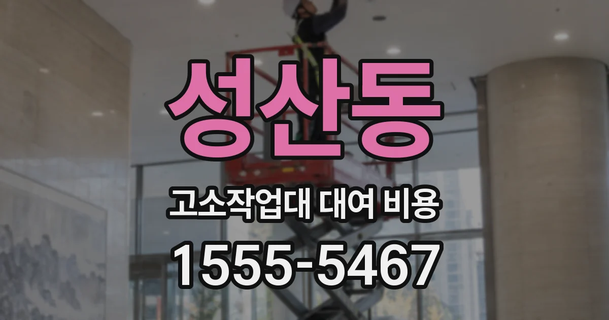 성산동 고소작업대 대여 비용