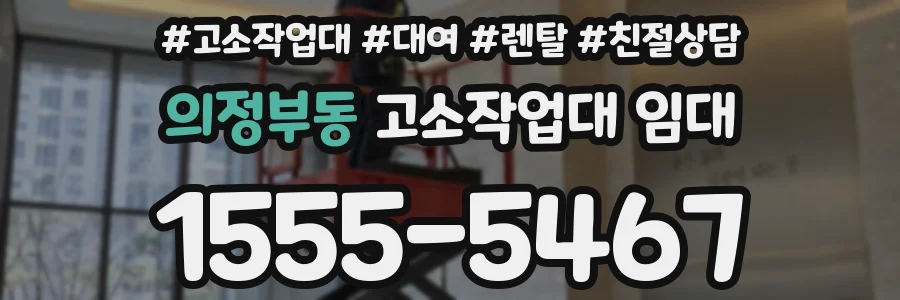 의정부동 고소작업대 임대