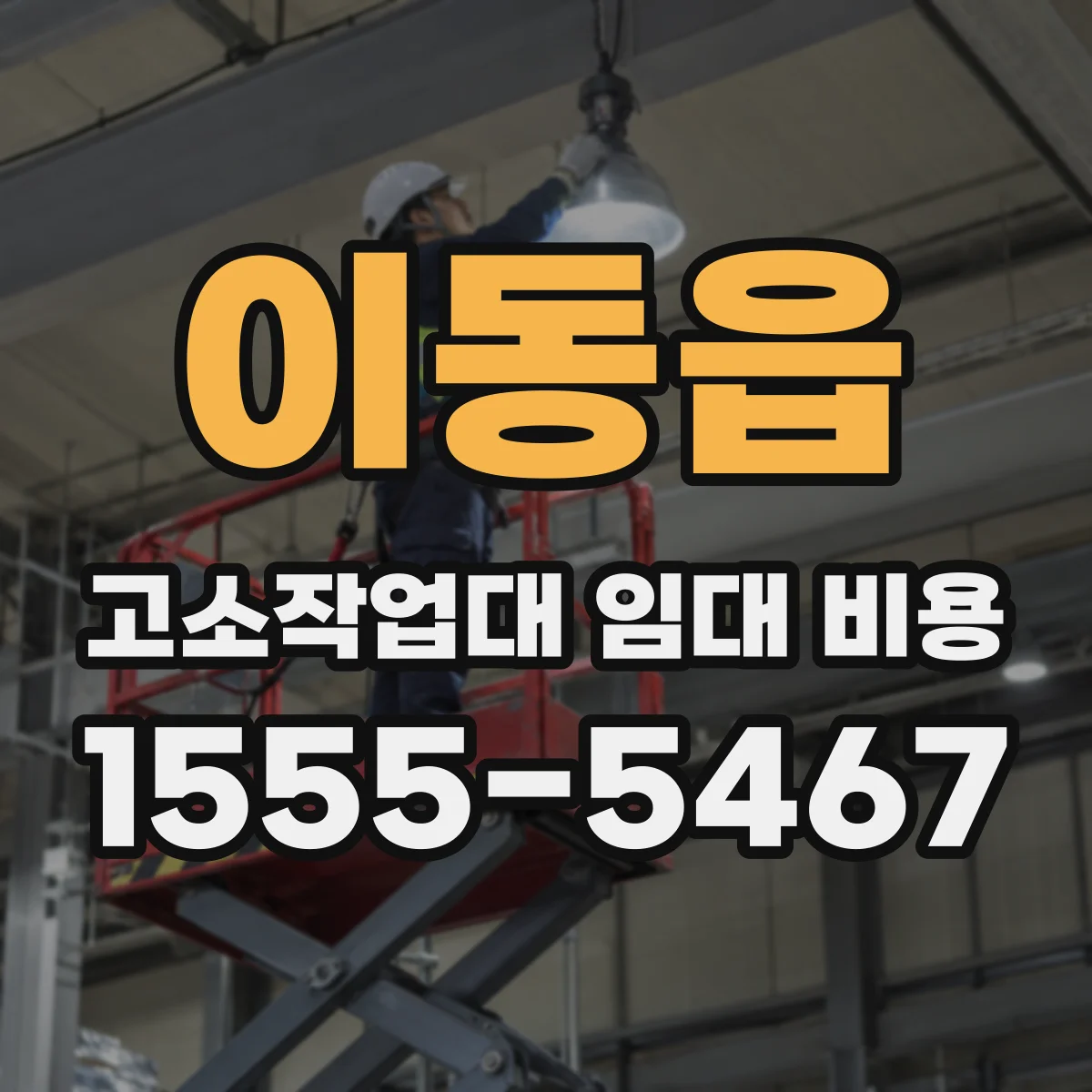 이동읍 고소작업대 임대 비용