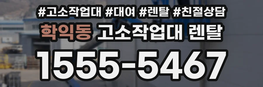학익동 고소작업대 렌탈