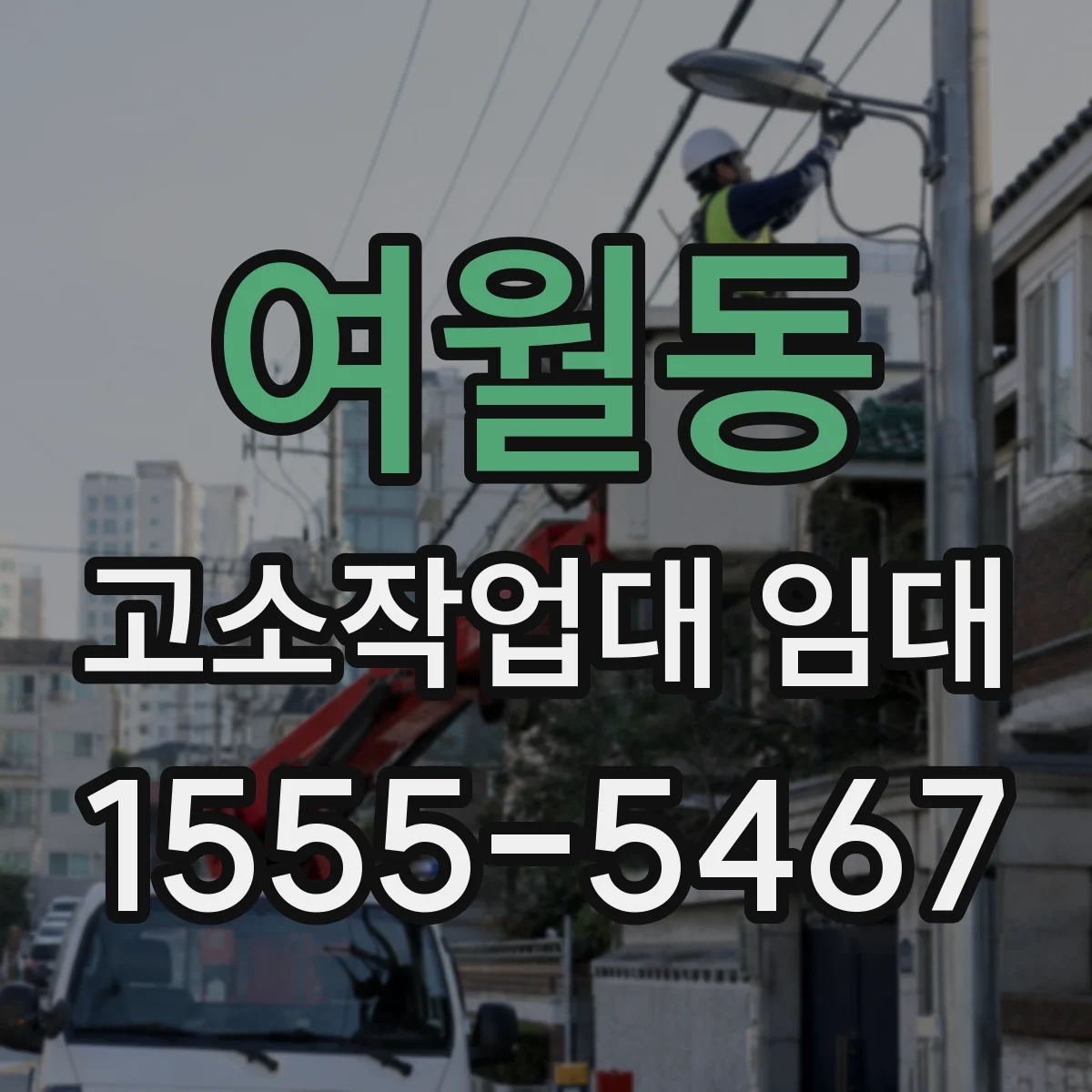 여월동 고소작업대 임대