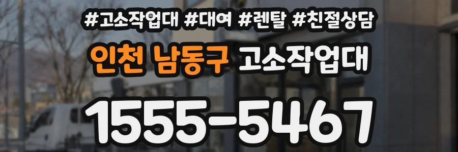 인천 남동구 고소작업대