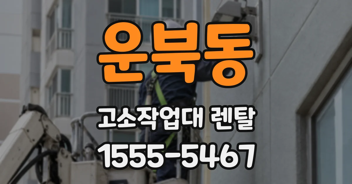운북동 고소작업대 렌탈
