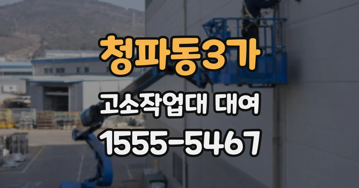 청파동3가 고소작업대 대여