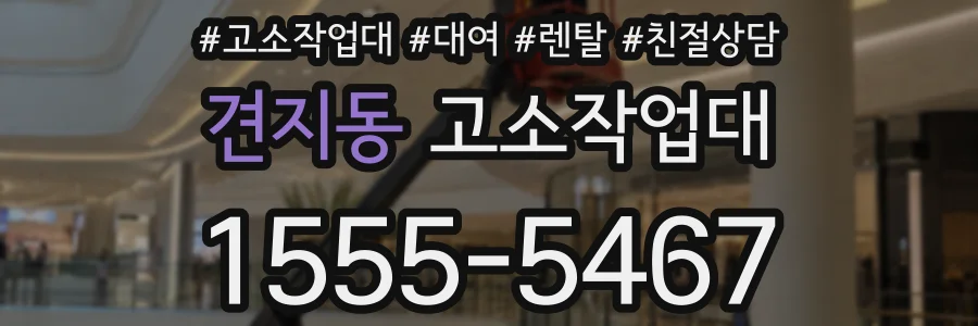 견지동 고소작업대