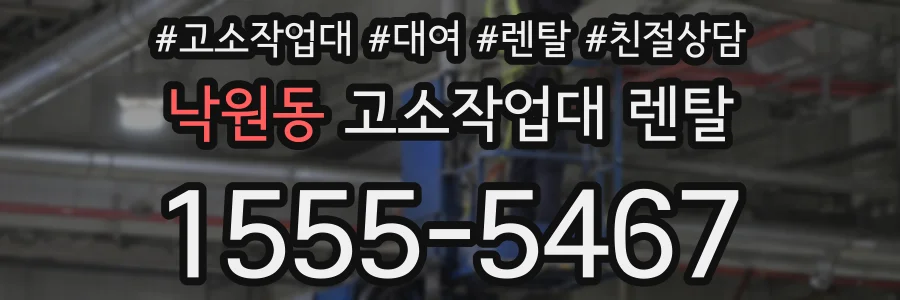 낙원동 고소작업대 렌탈