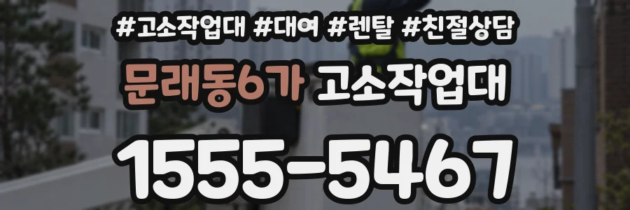 문래동6가 고소작업대