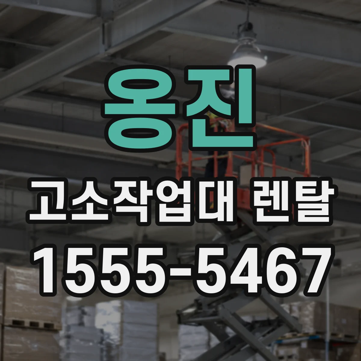 옹진 고소작업대 렌탈