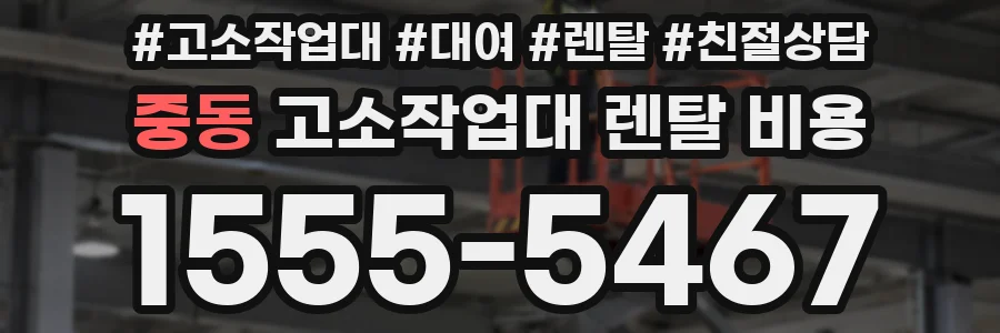 중동 고소작업대 렌탈 비용