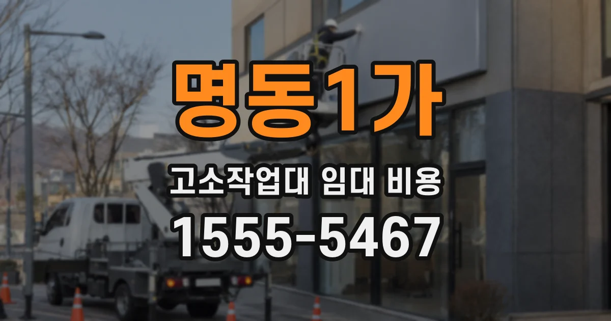명동1가 고소작업대 임대 비용