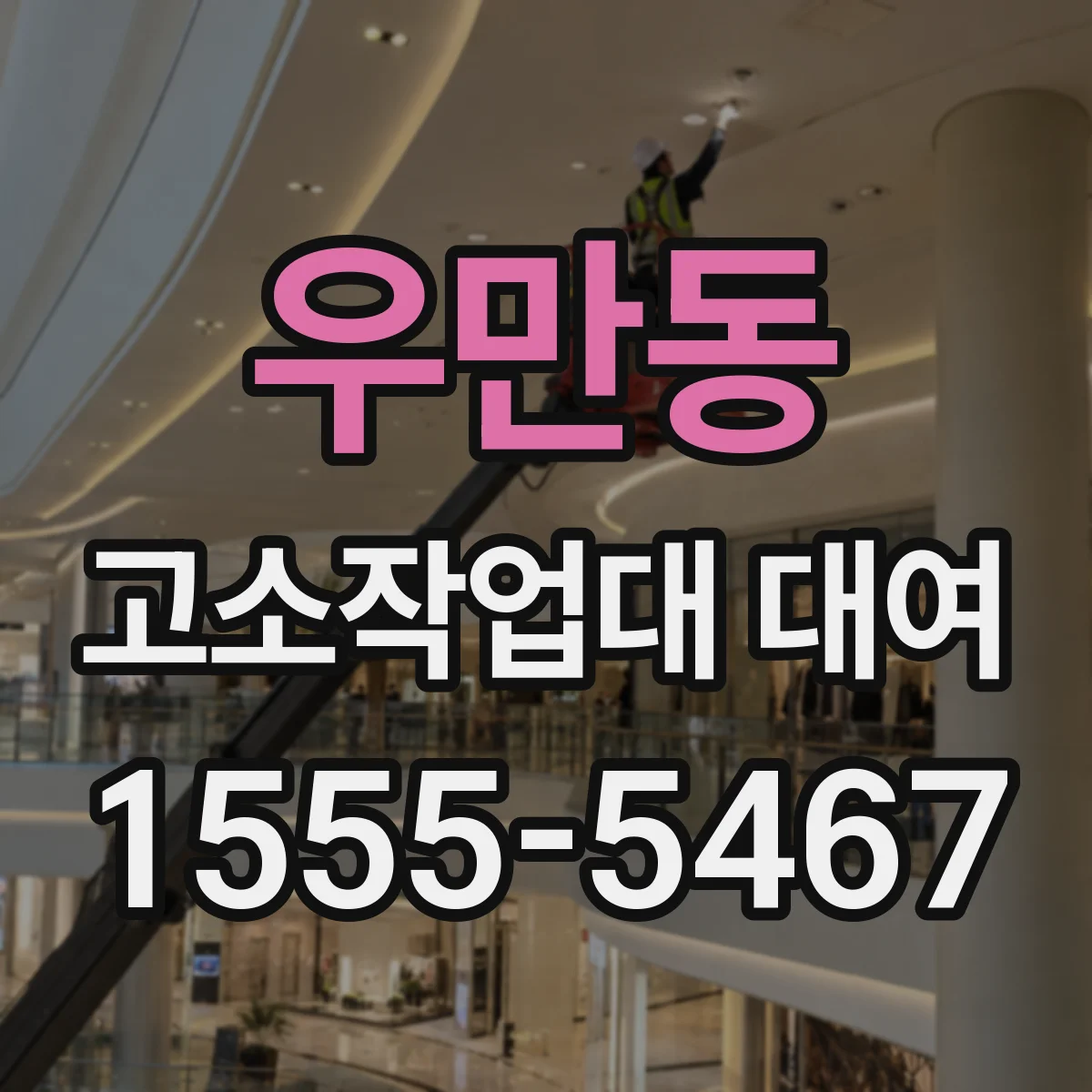 우만동 고소작업대 대여