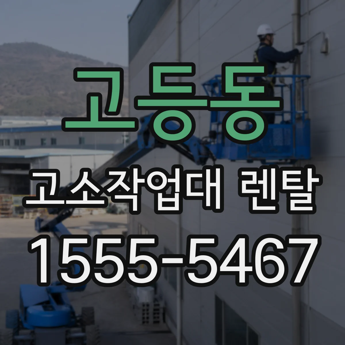 고등동 고소작업대 렌탈
