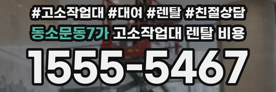 동소문동7가 고소작업대 렌탈 비용