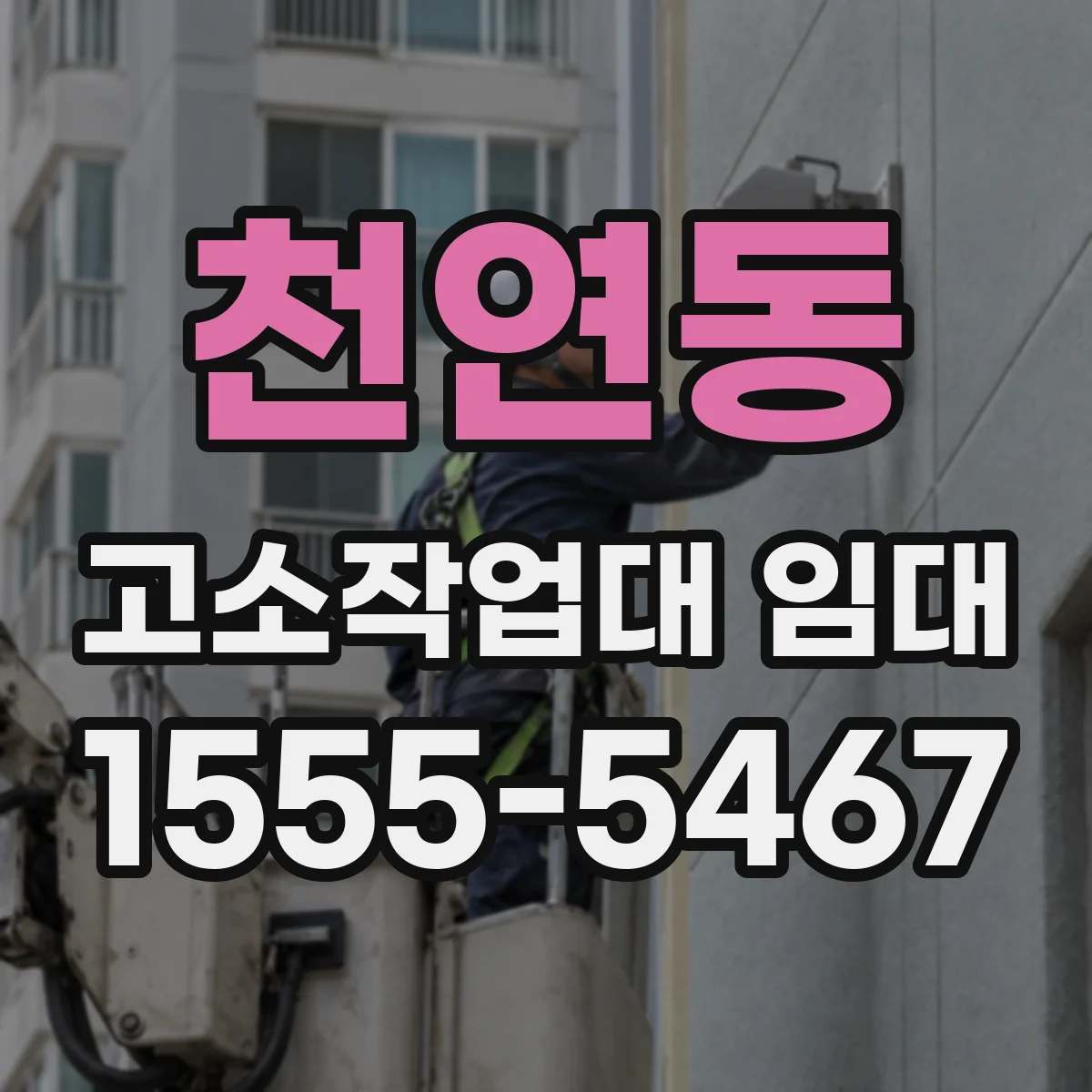 천연동 고소작업대 임대