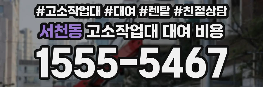 서천동 고소작업대 대여 비용