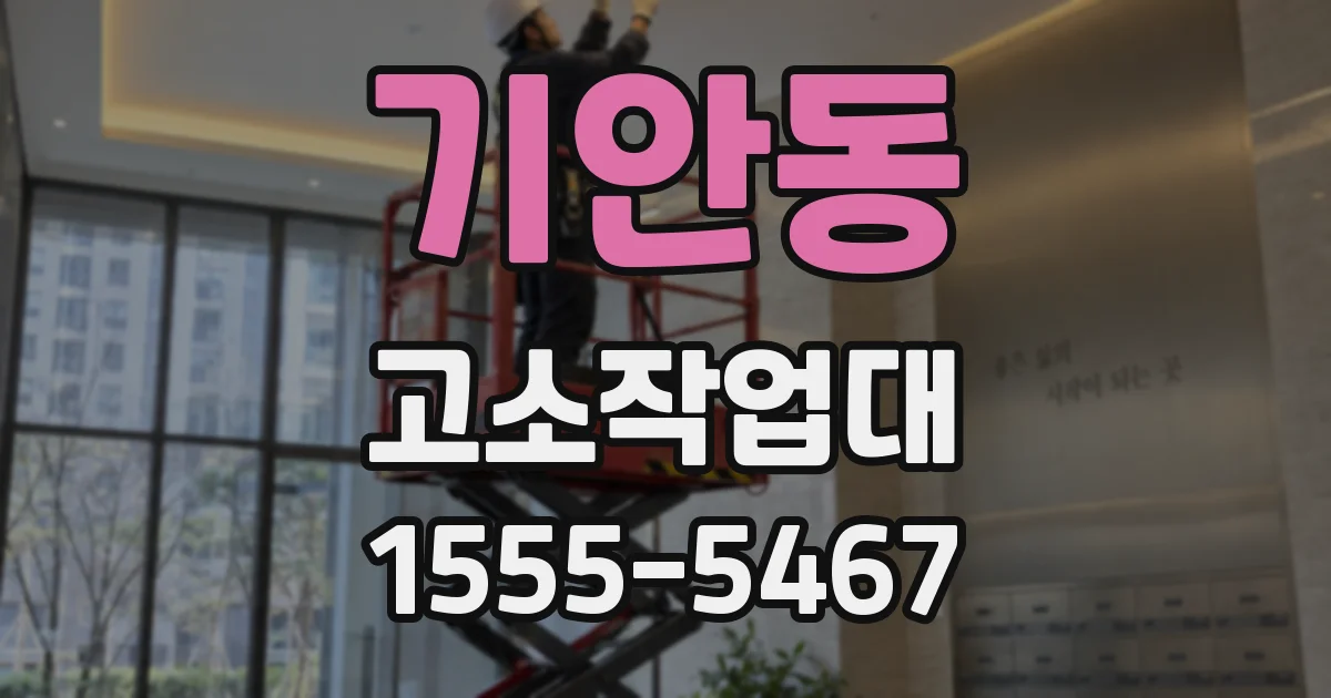 기안동 고소작업대