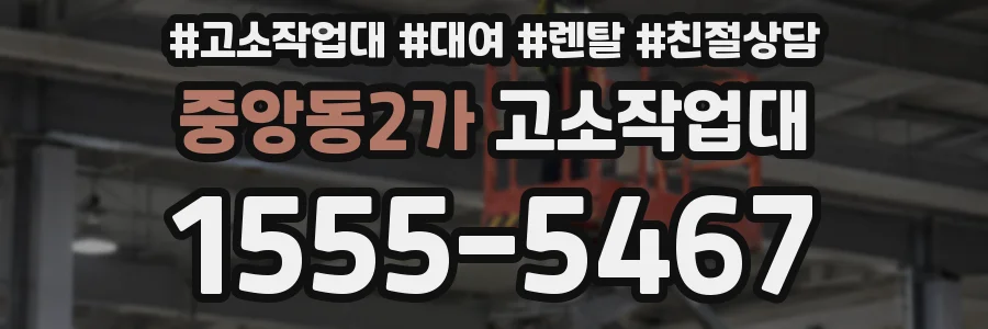 중앙동2가 고소작업대