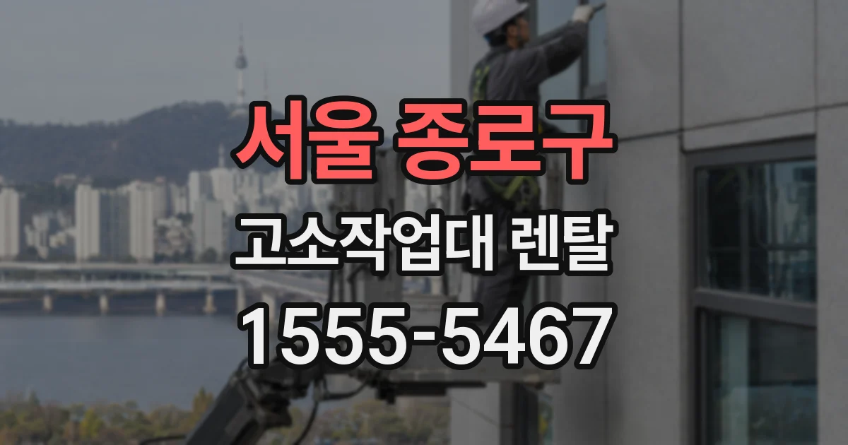 서울 종로구 고소작업대 렌탈