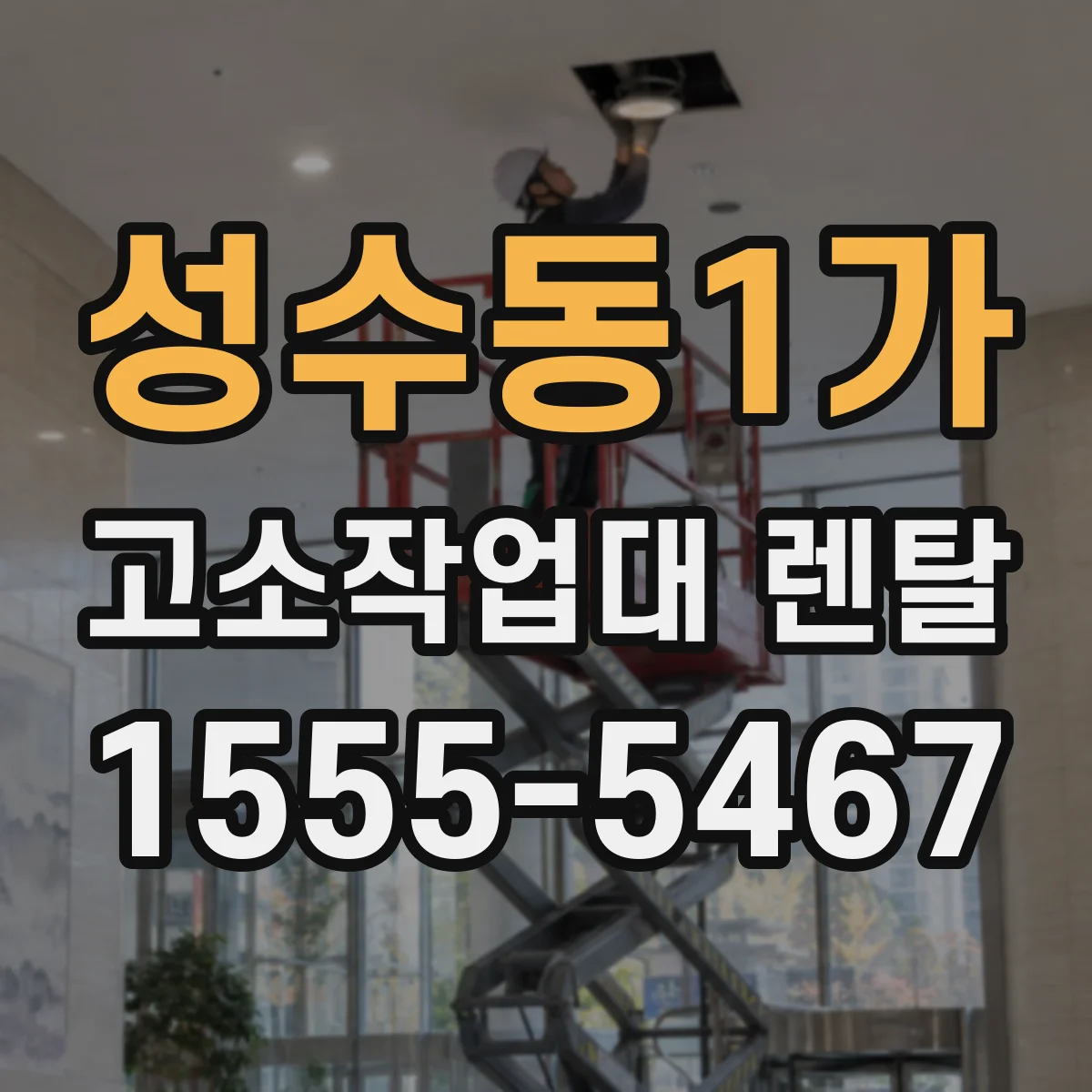 성수동1가 고소작업대 렌탈