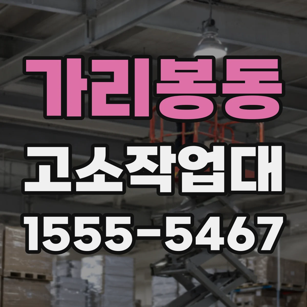 가리봉동 고소작업대