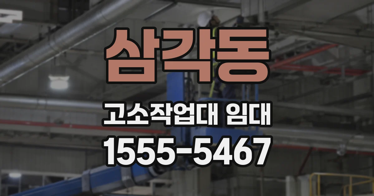 삼각동 고소작업대 임대
