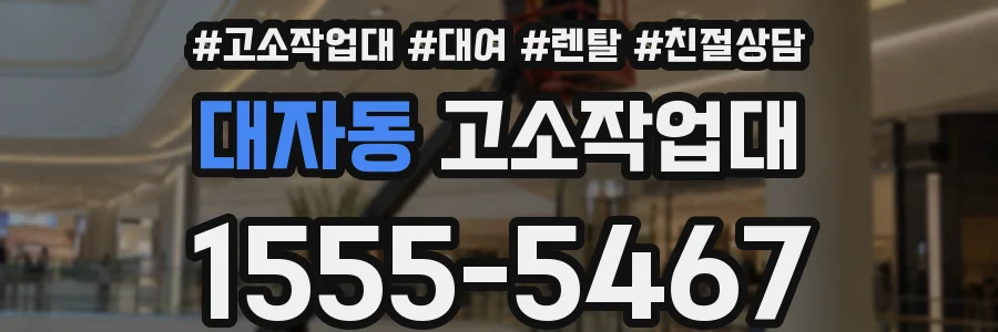 대자동 고소작업대