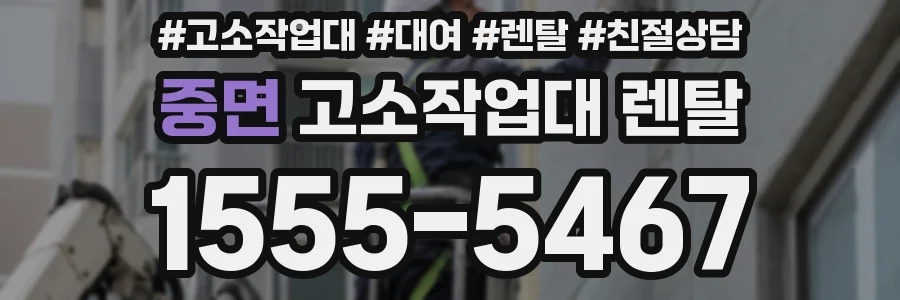 중면 고소작업대 렌탈