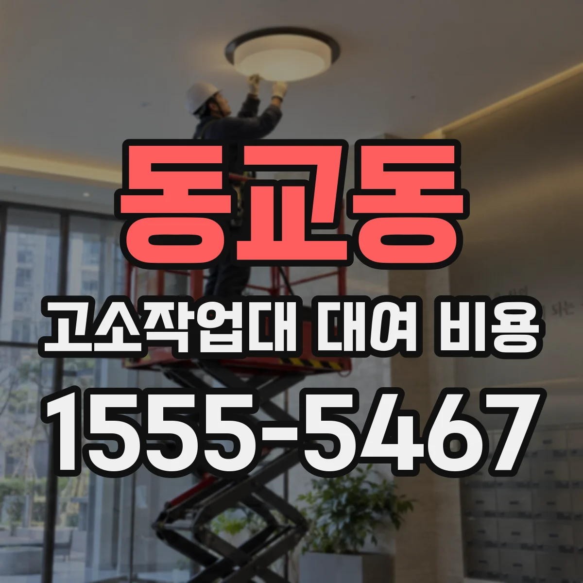 동교동 고소작업대 대여 비용