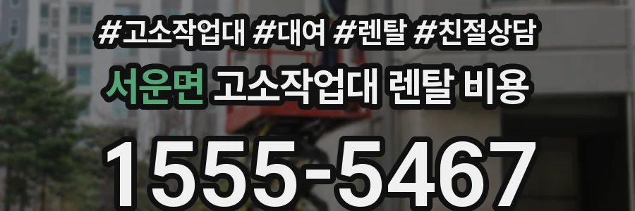 서운면 고소작업대 렌탈 비용