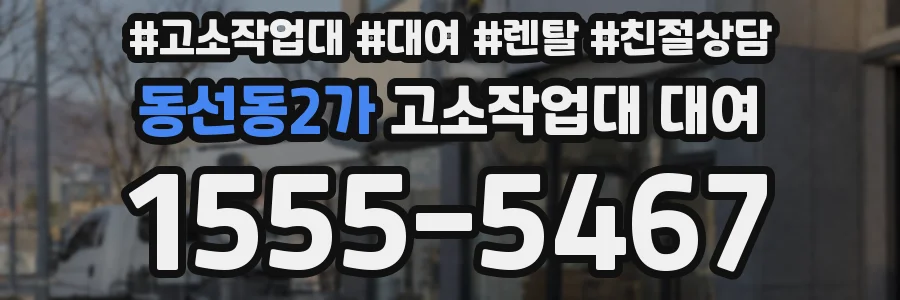 동선동2가 고소작업대 대여