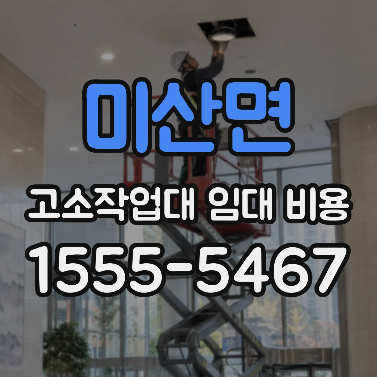 미산면 고소작업대 임대 비용