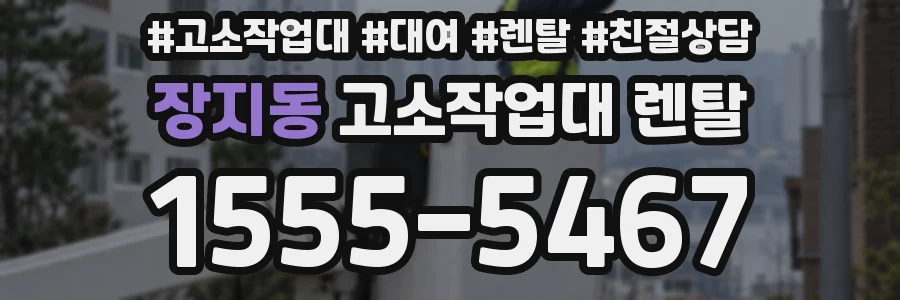 장지동 고소작업대 렌탈
