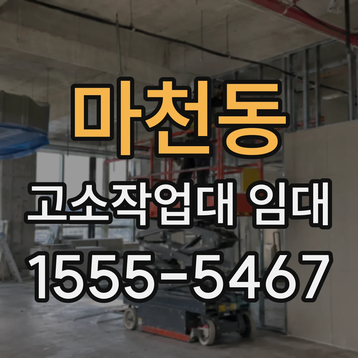 마천동 고소작업대 임대
