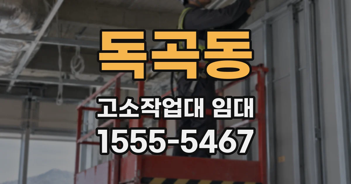 독곡동 고소작업대 임대