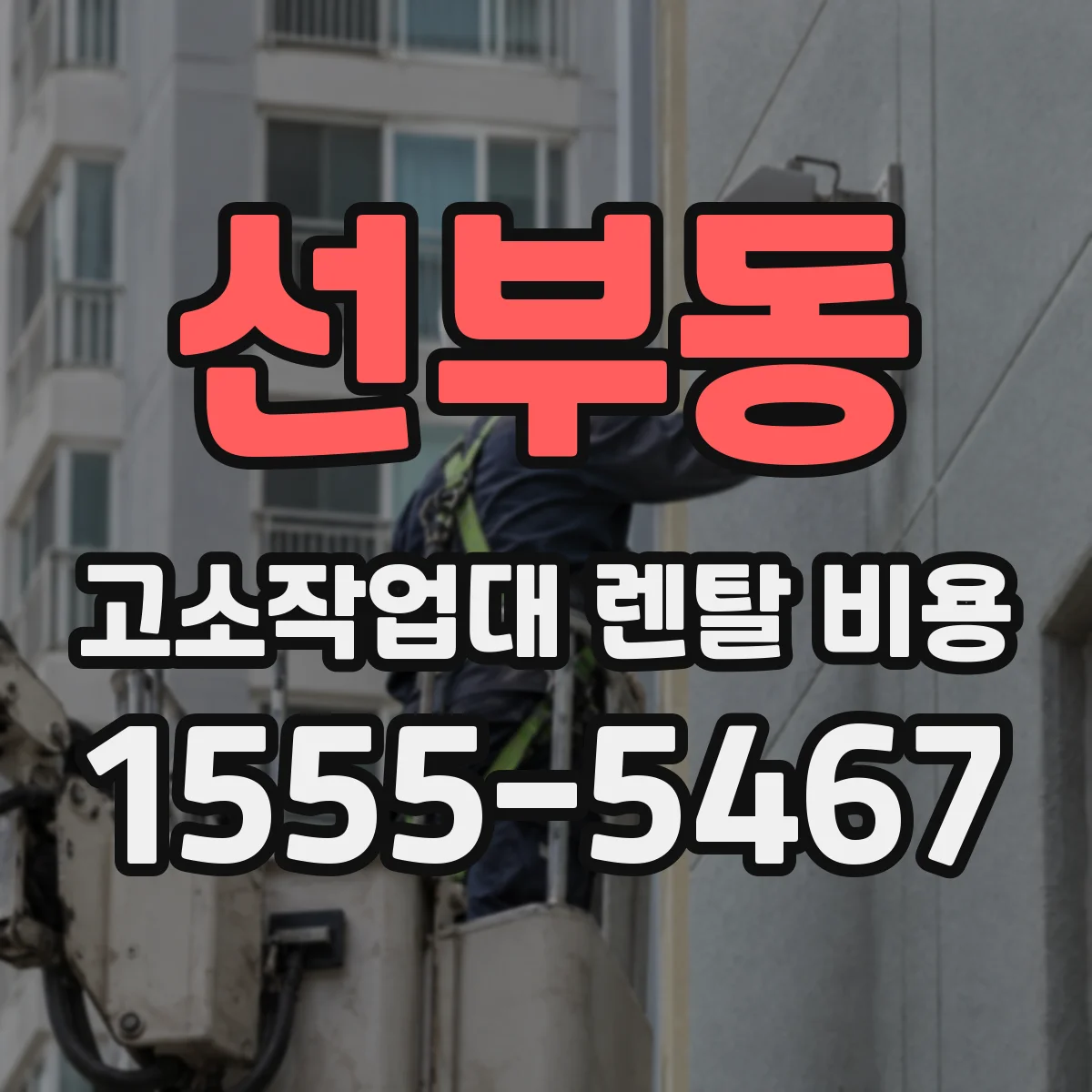 선부동 고소작업대 렌탈 비용